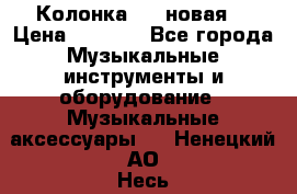 Колонка JBL новая  › Цена ­ 2 500 - Все города Музыкальные инструменты и оборудование » Музыкальные аксессуары   . Ненецкий АО,Несь с.